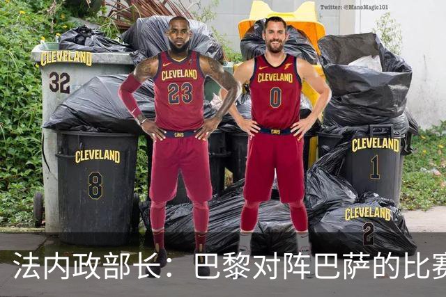 法内政部长：巴黎对阵巴萨的比赛会照常进行，不会存在问题